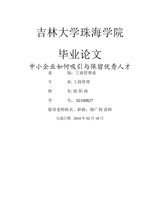 民营企业如何吸引与保留优秀人才