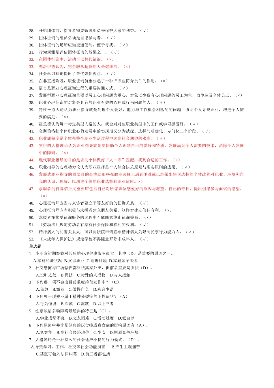 2025年心理咨询师二级综合练习_第2页