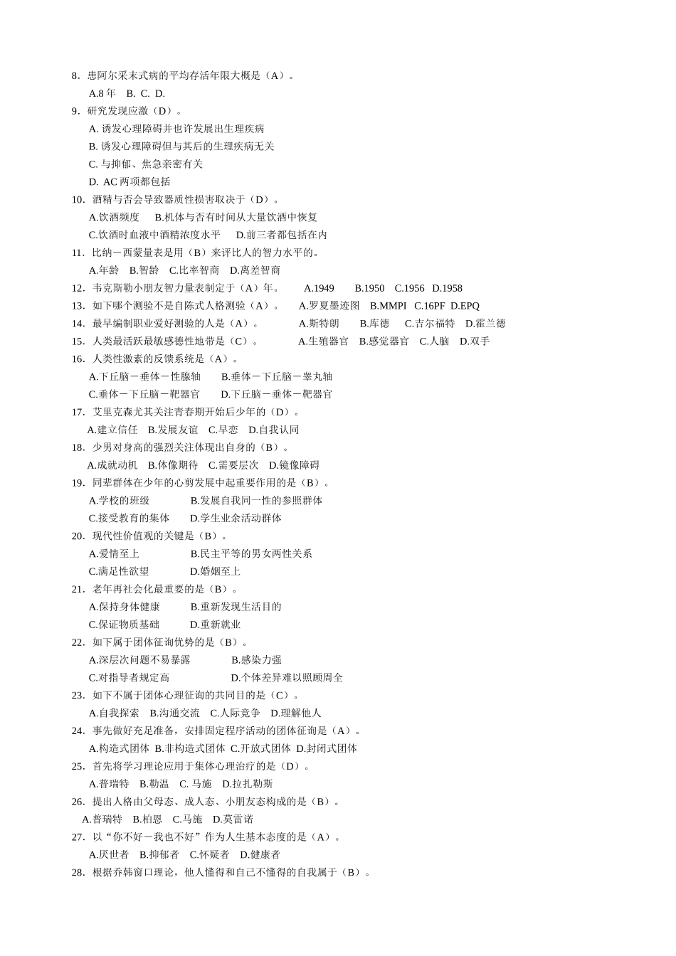 2025年心理咨询师二级综合练习_第3页