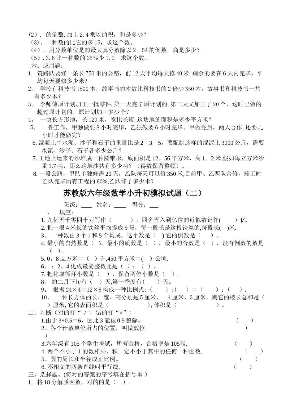 2025年苏教版六年级数学小升初模拟试卷共10套_第2页