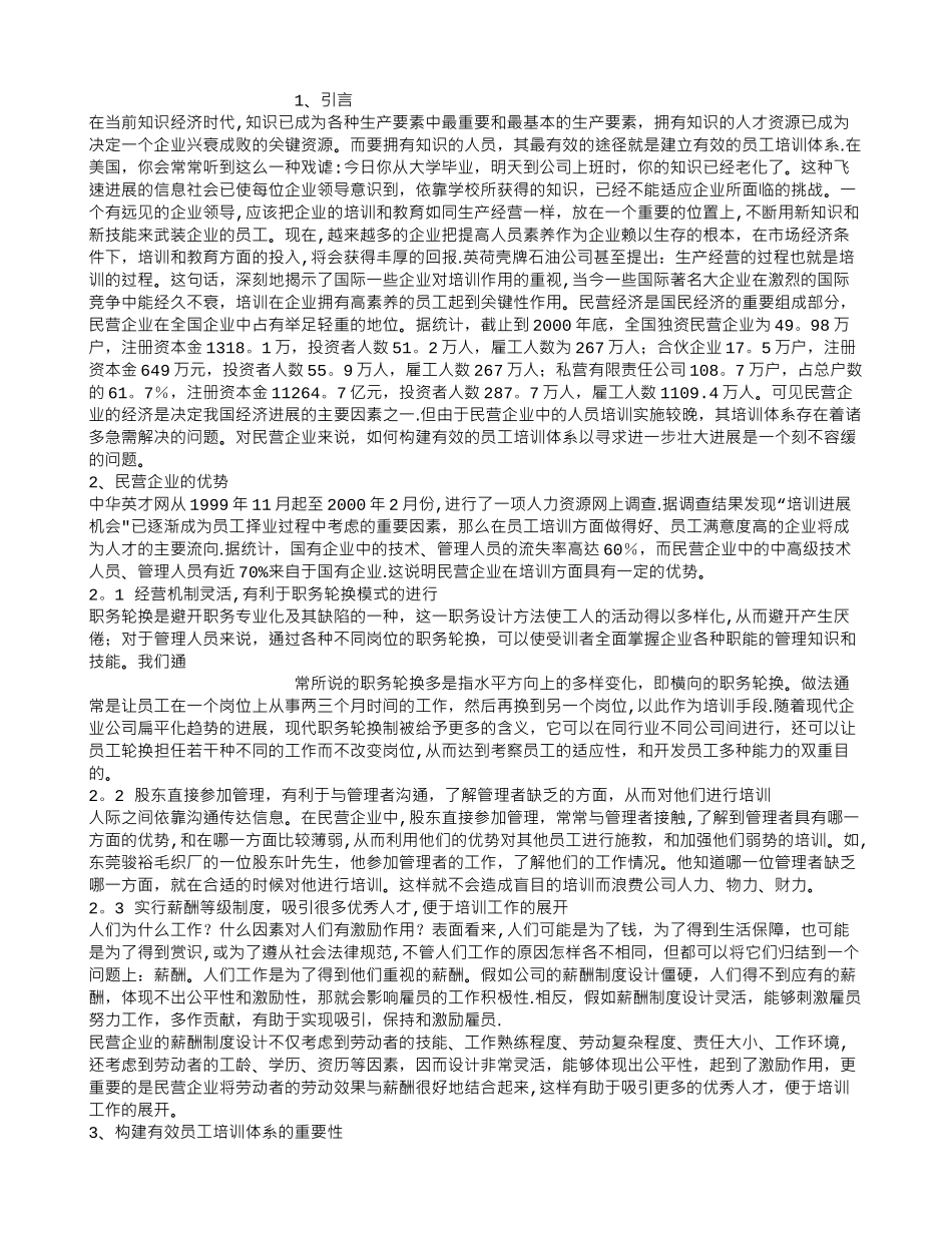 民营企业如何构建有效的员工培训体系_第1页