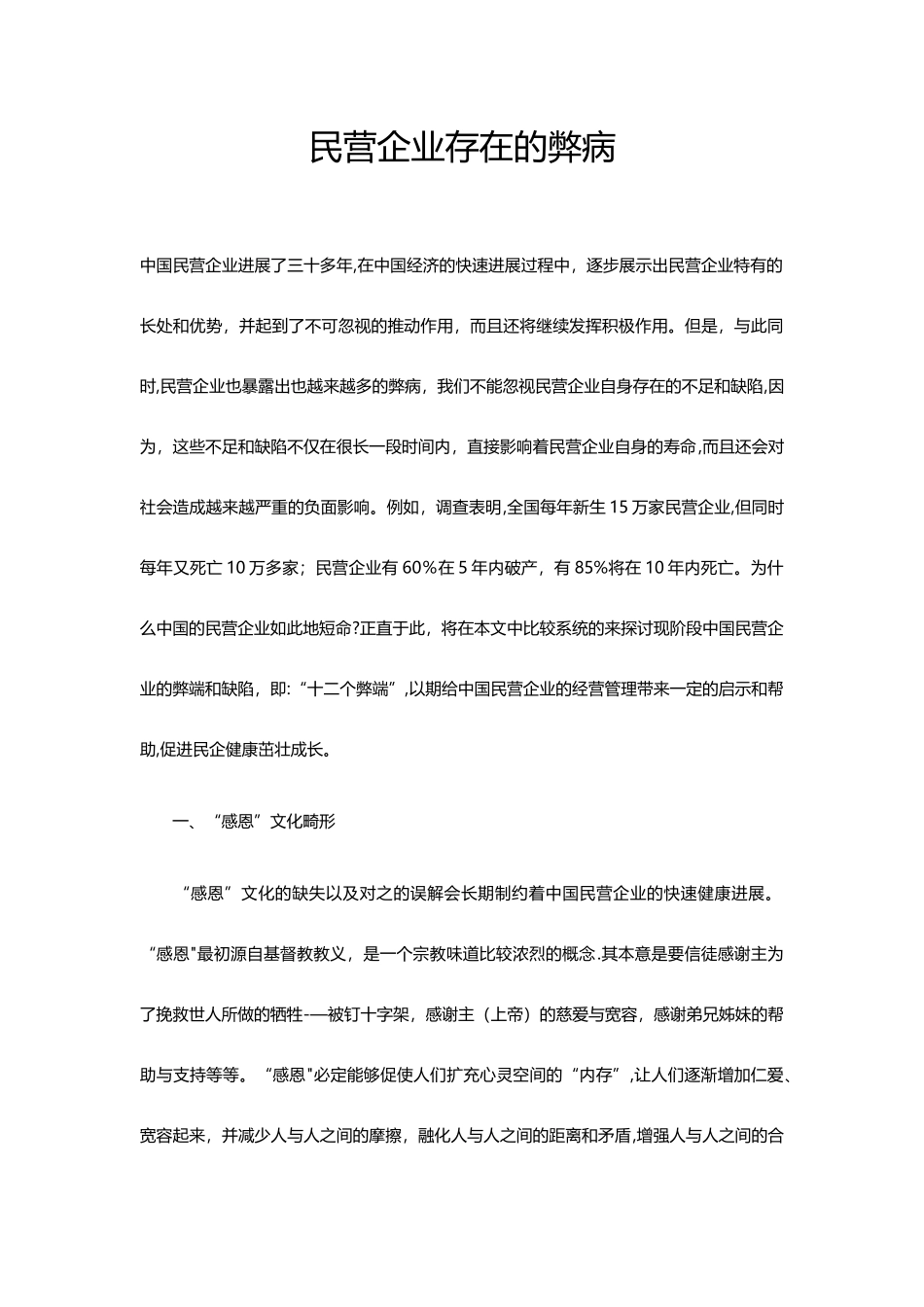 民营企业存在的弊病_第1页
