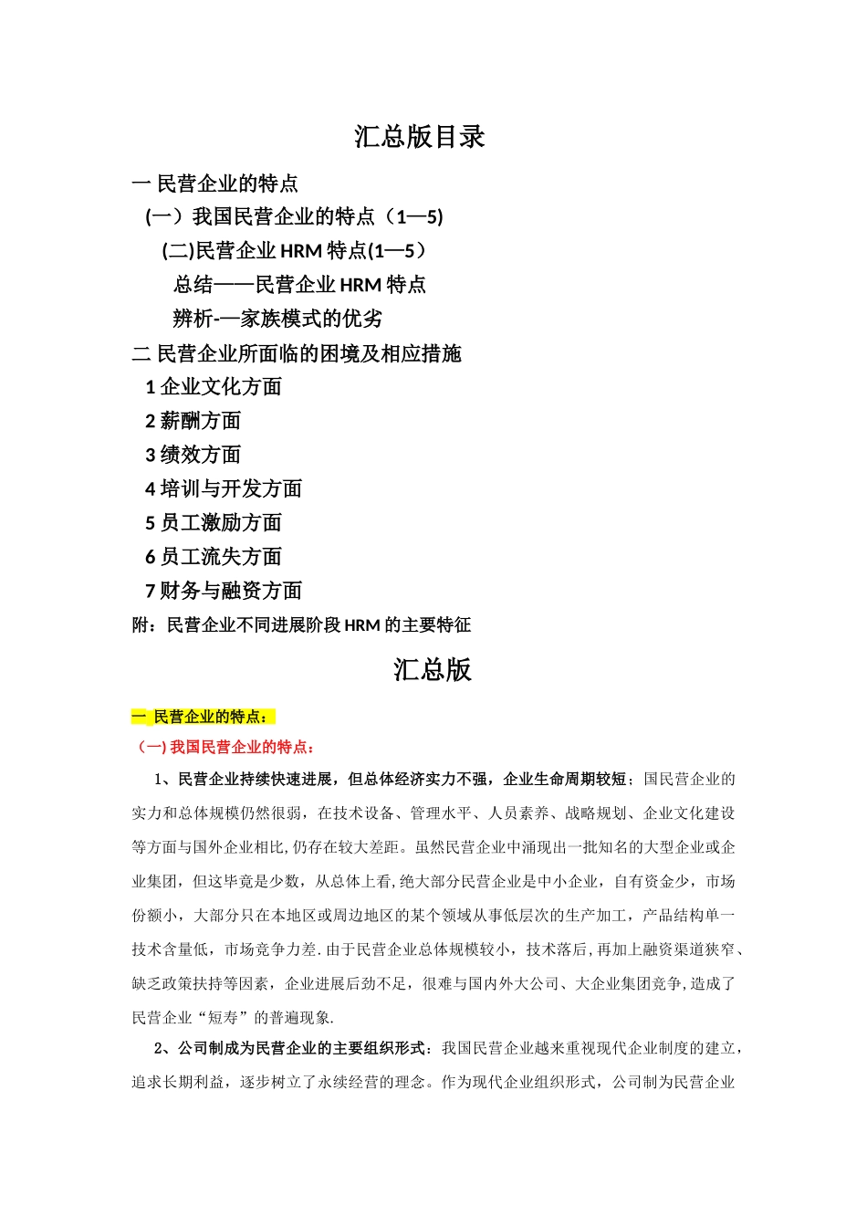 民营企业存在的问题_第1页