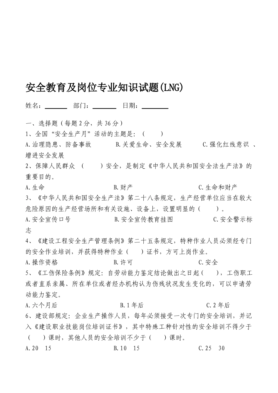 2025年安全教育及岗位试题LNG_第1页