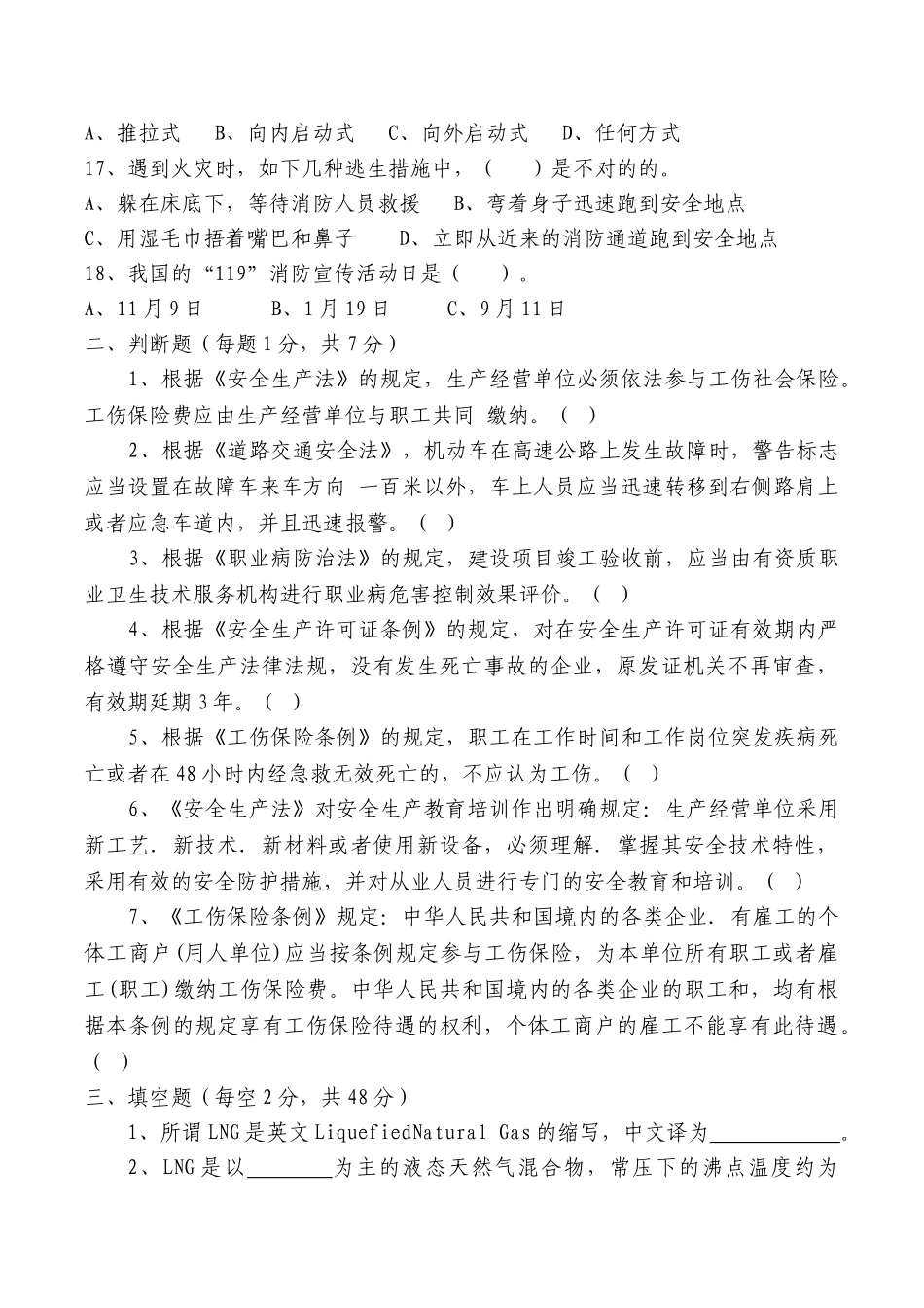 2025年安全教育及岗位试题LNG_第3页