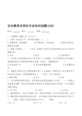 2025年安全教育及岗位试题LNG
