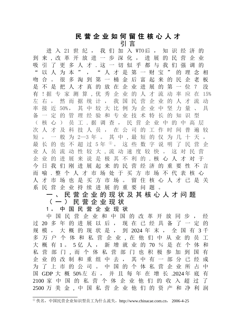 民营企业如何留驻住核心人才_第1页