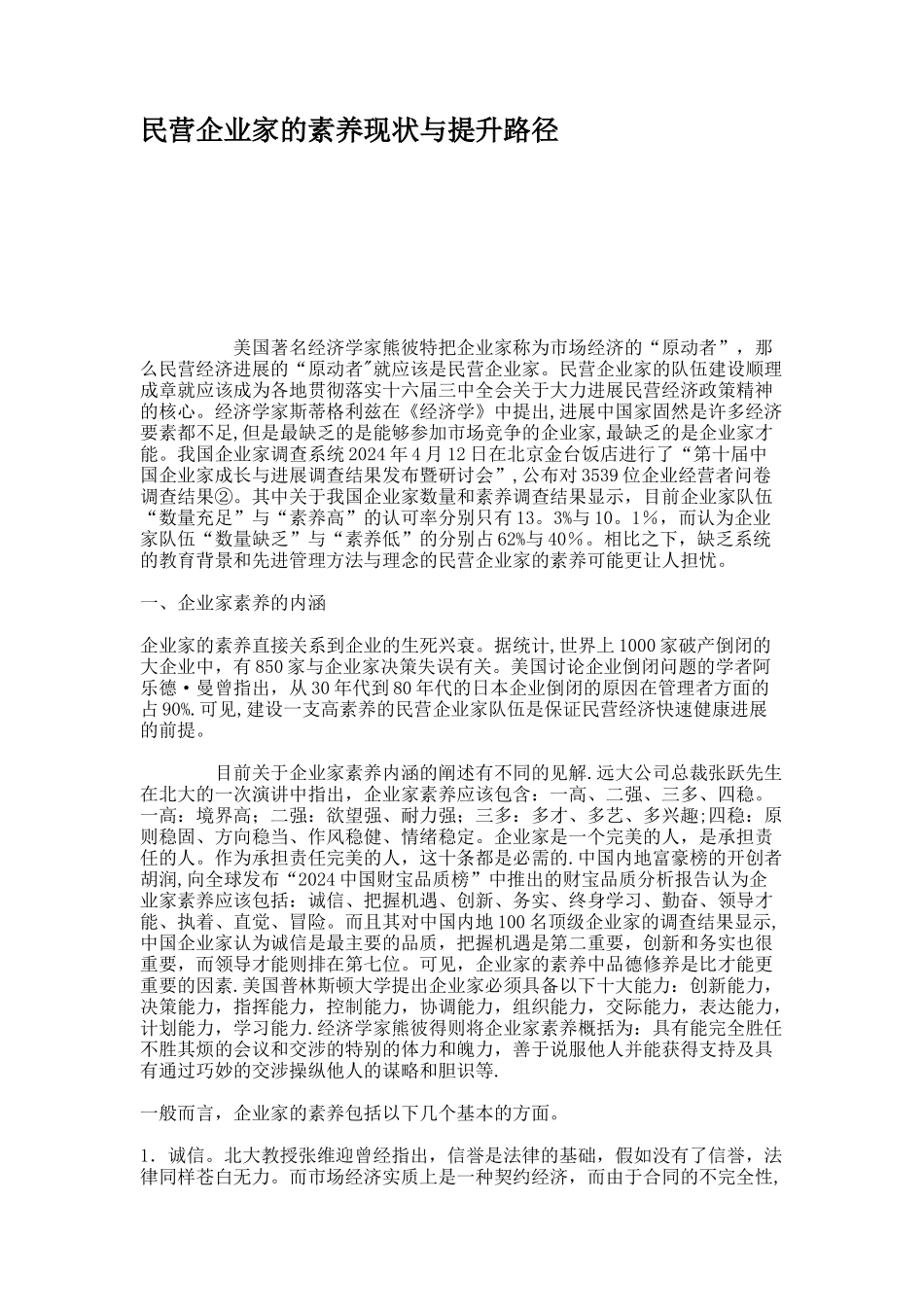 民营企业家的素质现状与提升路径概要_第1页