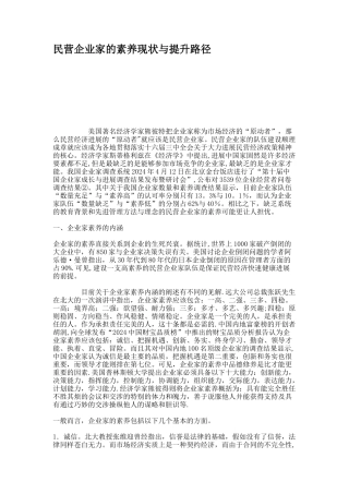 民营企业家的素质现状与提升路径概要