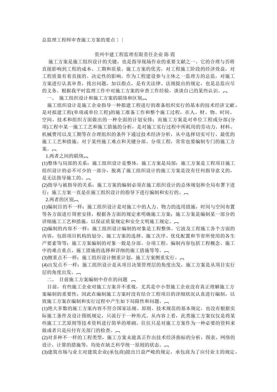 2025年总监理工程师审查施工方案的要点_第1页