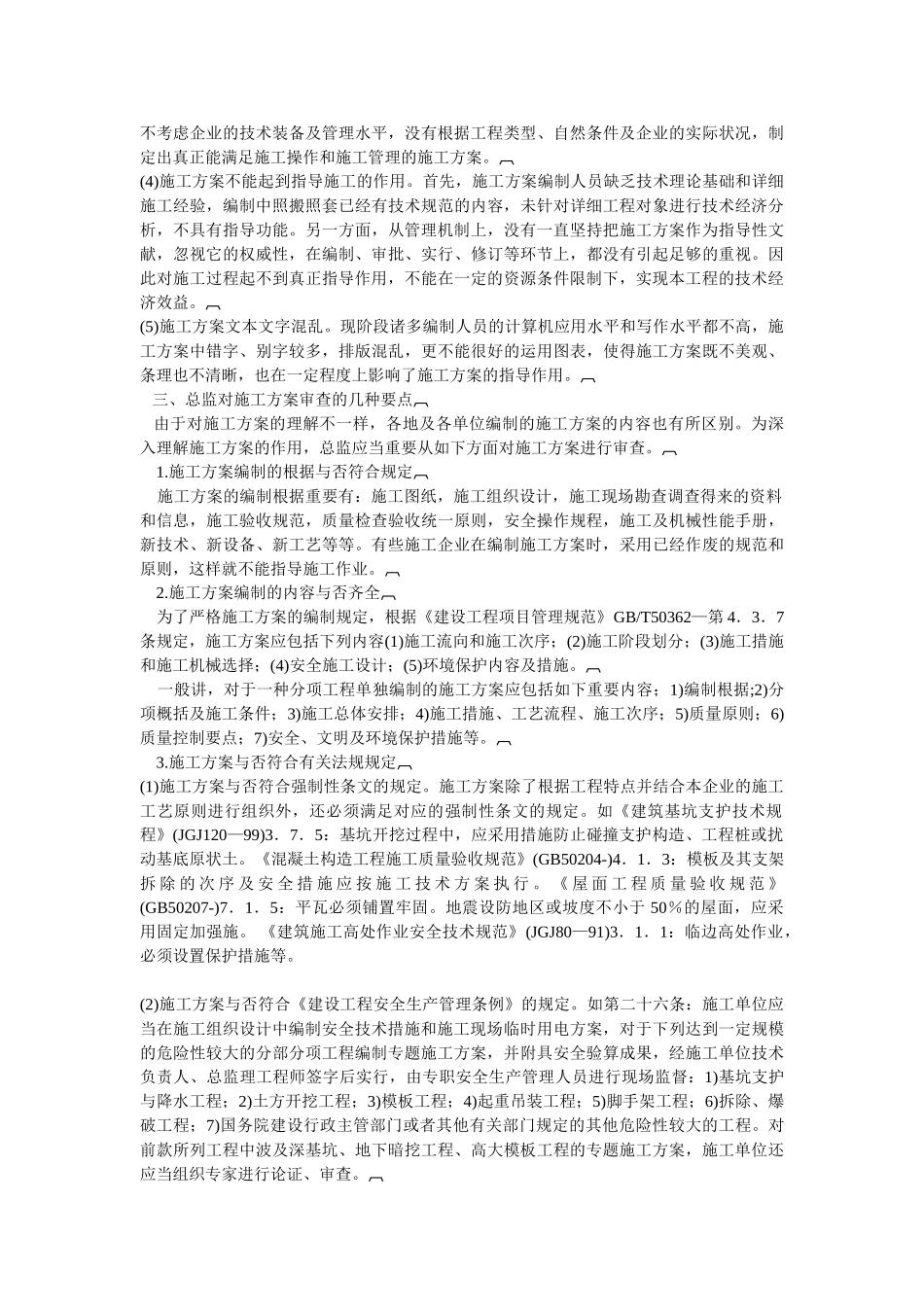 2025年总监理工程师审查施工方案的要点_第2页