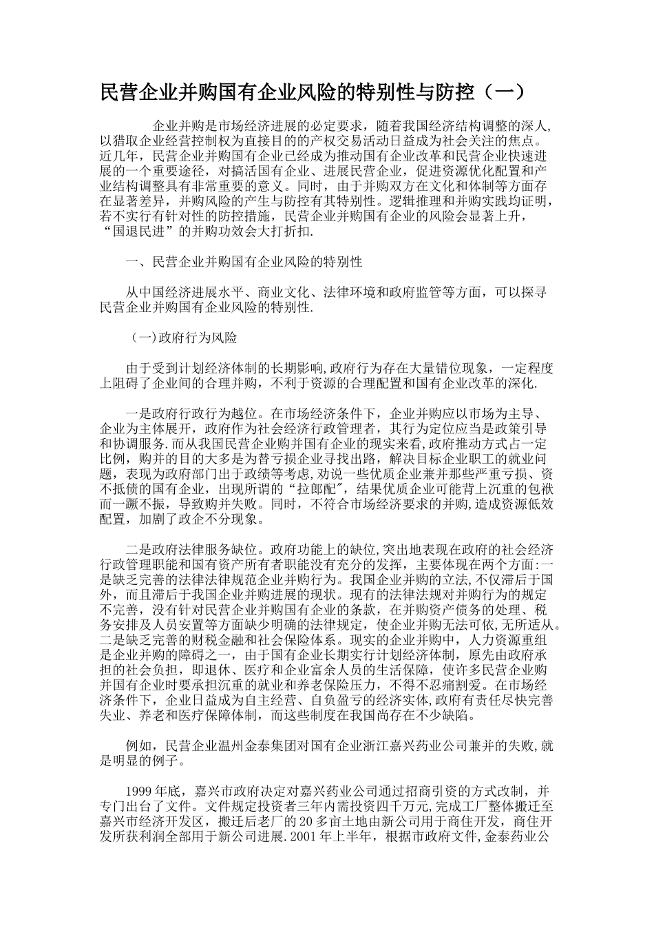 民营企业并购国有企业风险的特殊性与防控概要_第1页