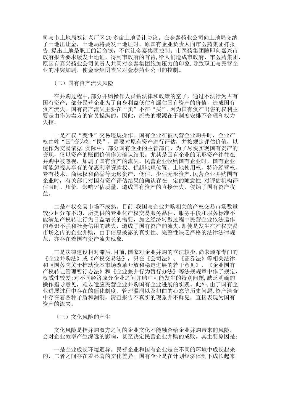民营企业并购国有企业风险的特殊性与防控概要_第2页