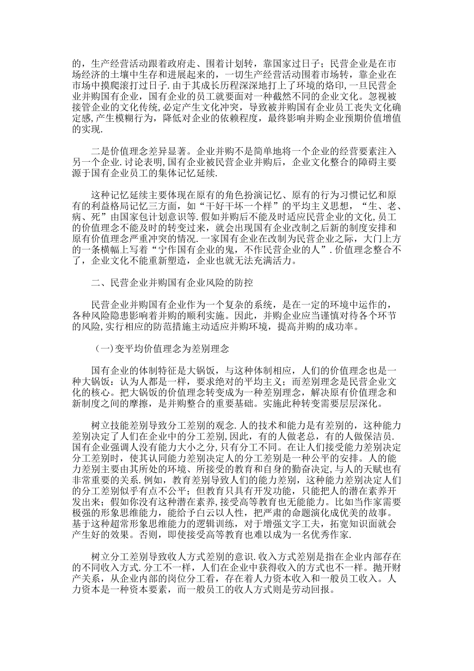 民营企业并购国有企业风险的特殊性与防控概要_第3页
