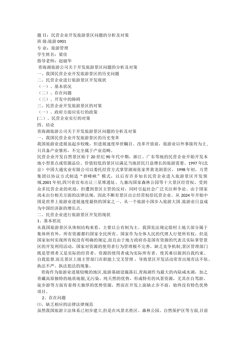 民营企业开发旅游景区问题的分析及对策_第1页