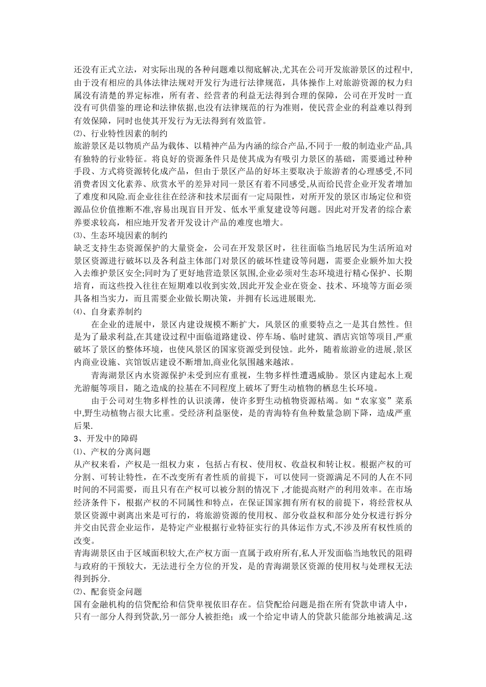 民营企业开发旅游景区问题的分析及对策_第2页