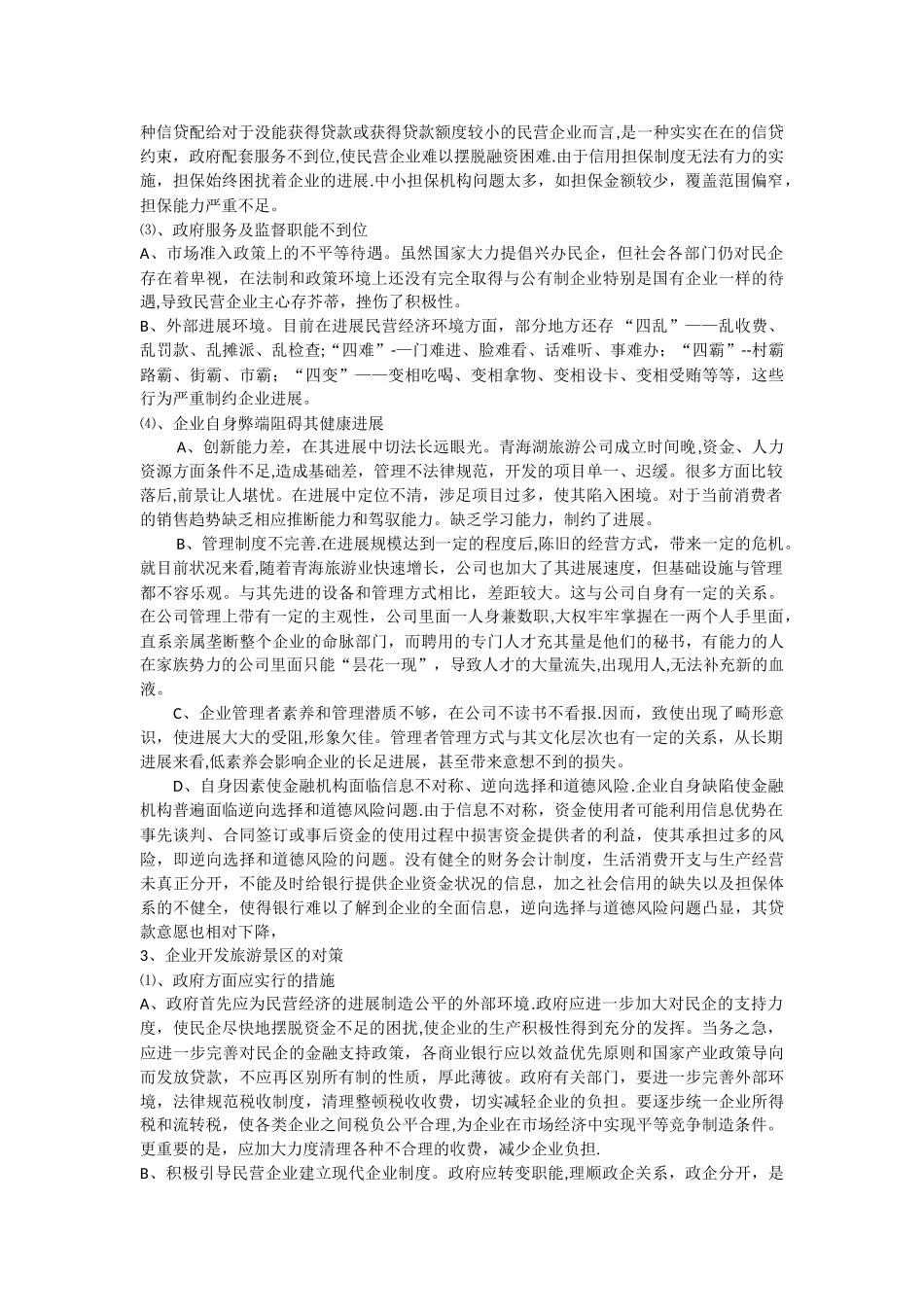 民营企业开发旅游景区问题的分析及对策_第3页