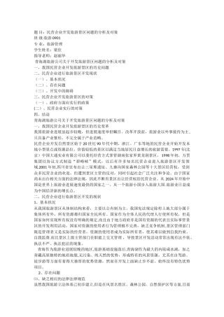 民营企业开发旅游景区问题的分析及对策