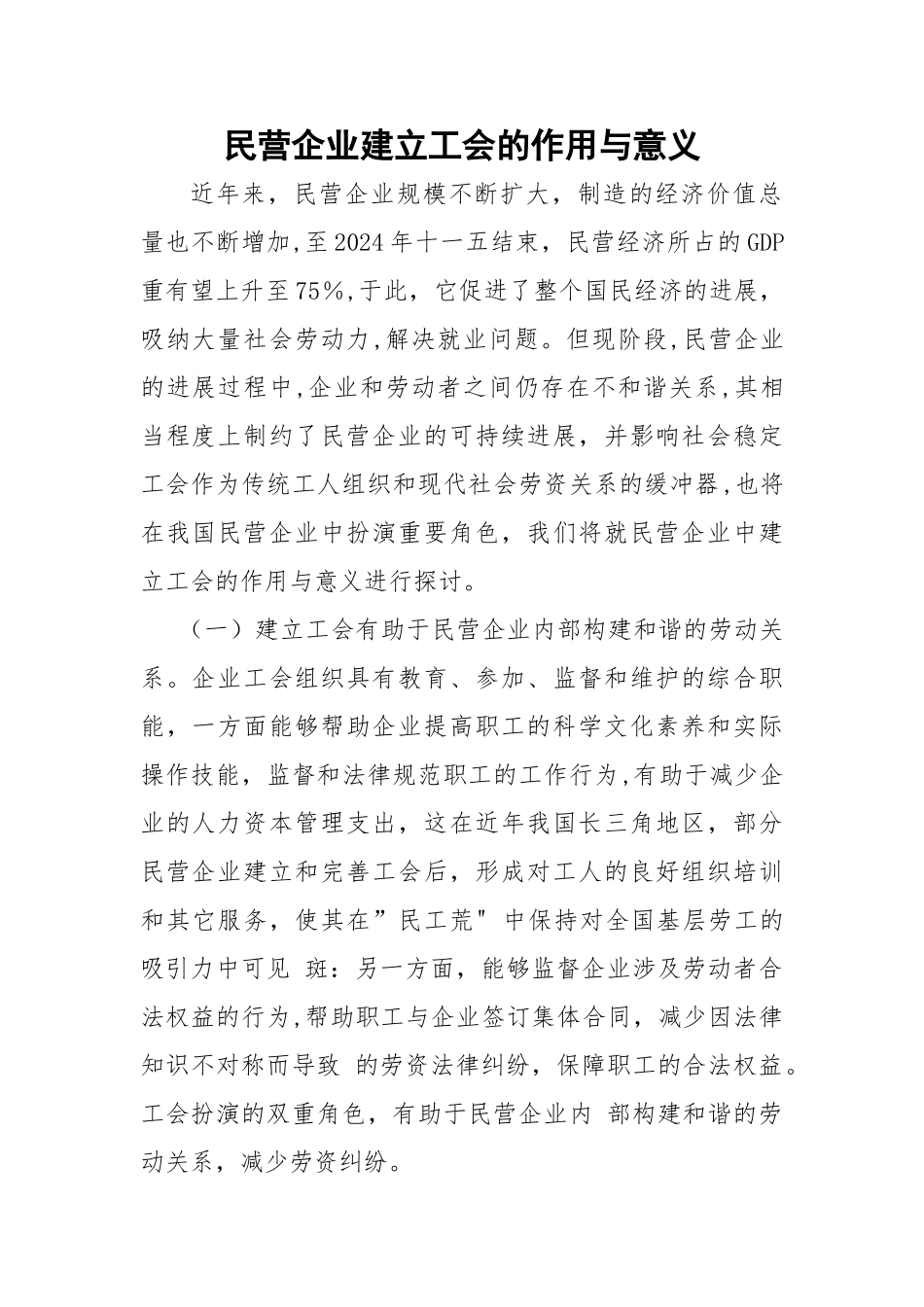 民营企业建立工会的作用与意义_第1页