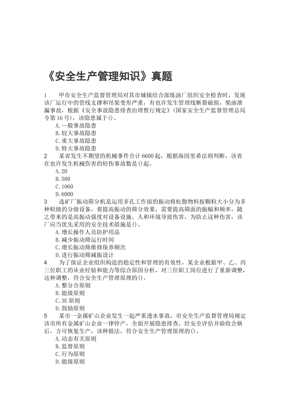 2025年《安全生产管理知识》真题_第1页
