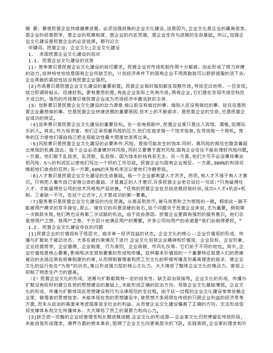 民营企业文化建设的现状及对策_第1页