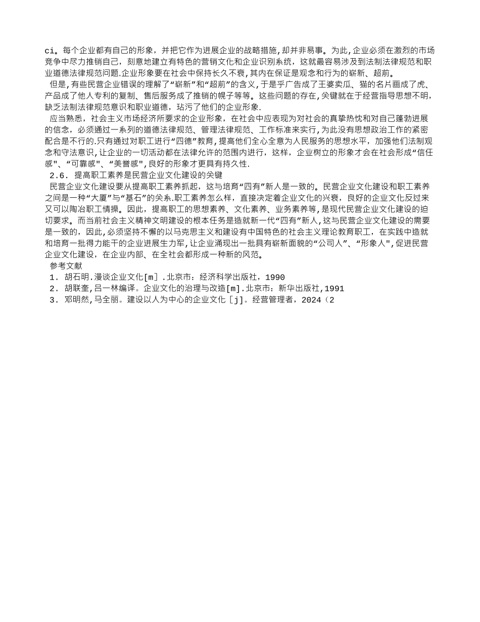民营企业文化建设的现状及对策_第3页