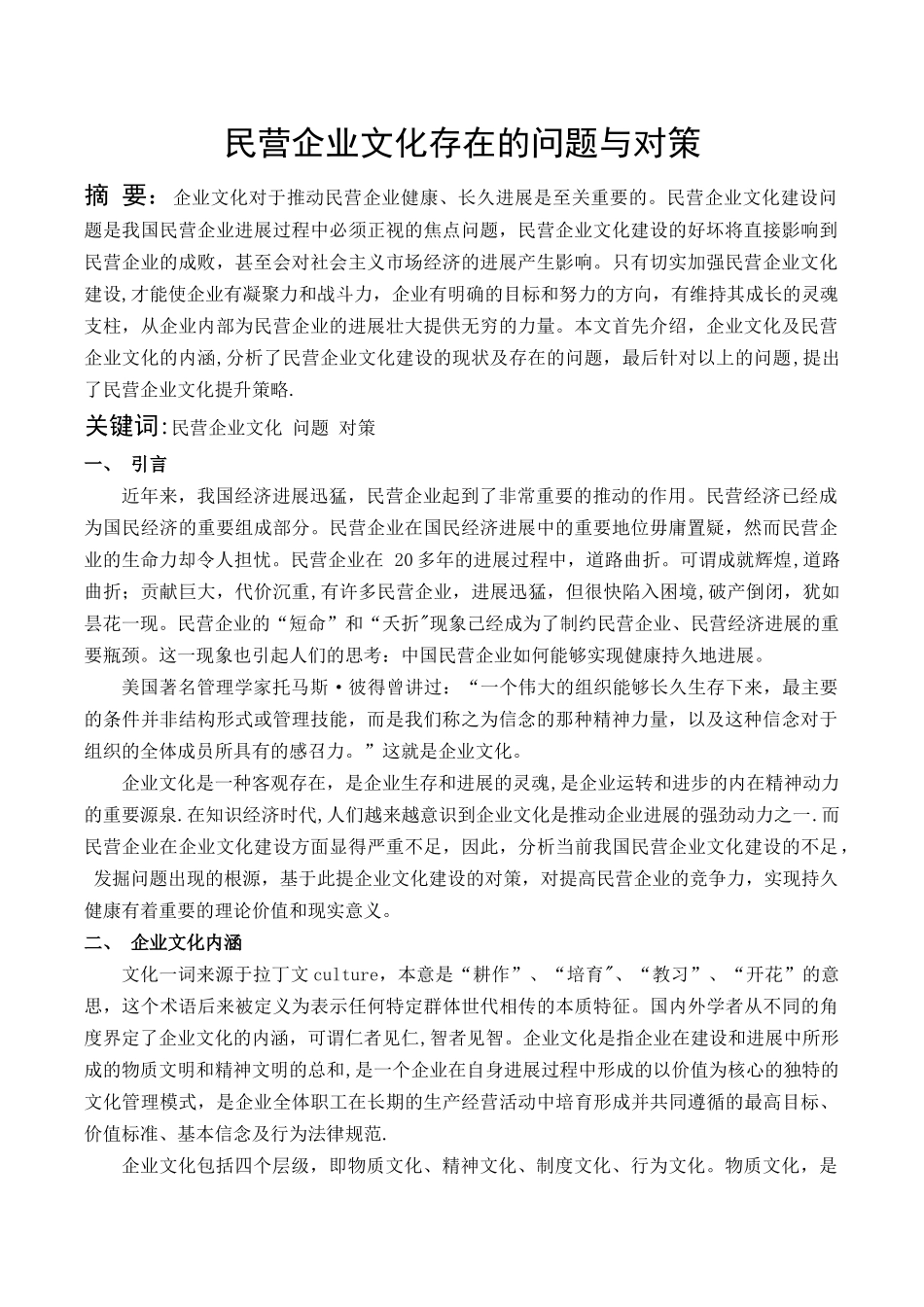 民营企业文化存在的问题与对策_第1页