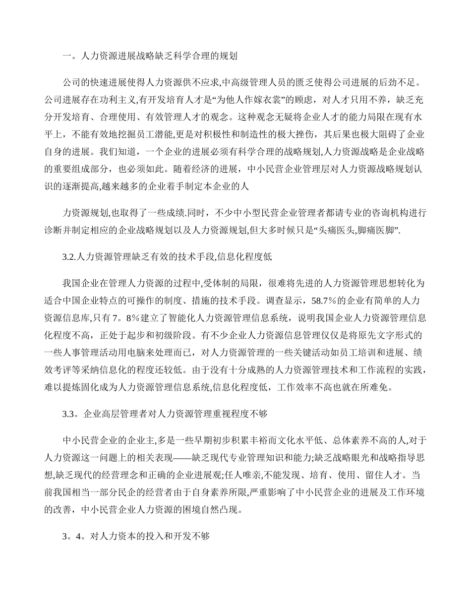 民营企业的人力资源管理存在的问题与对策概要_第2页
