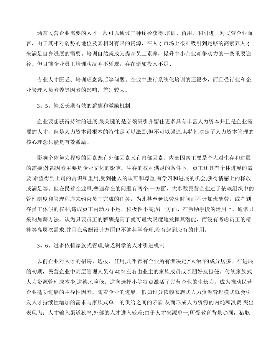 民营企业的人力资源管理存在的问题与对策概要_第3页