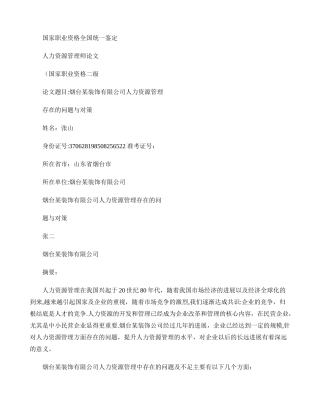 民营企业的人力资源管理存在的问题与对策概要