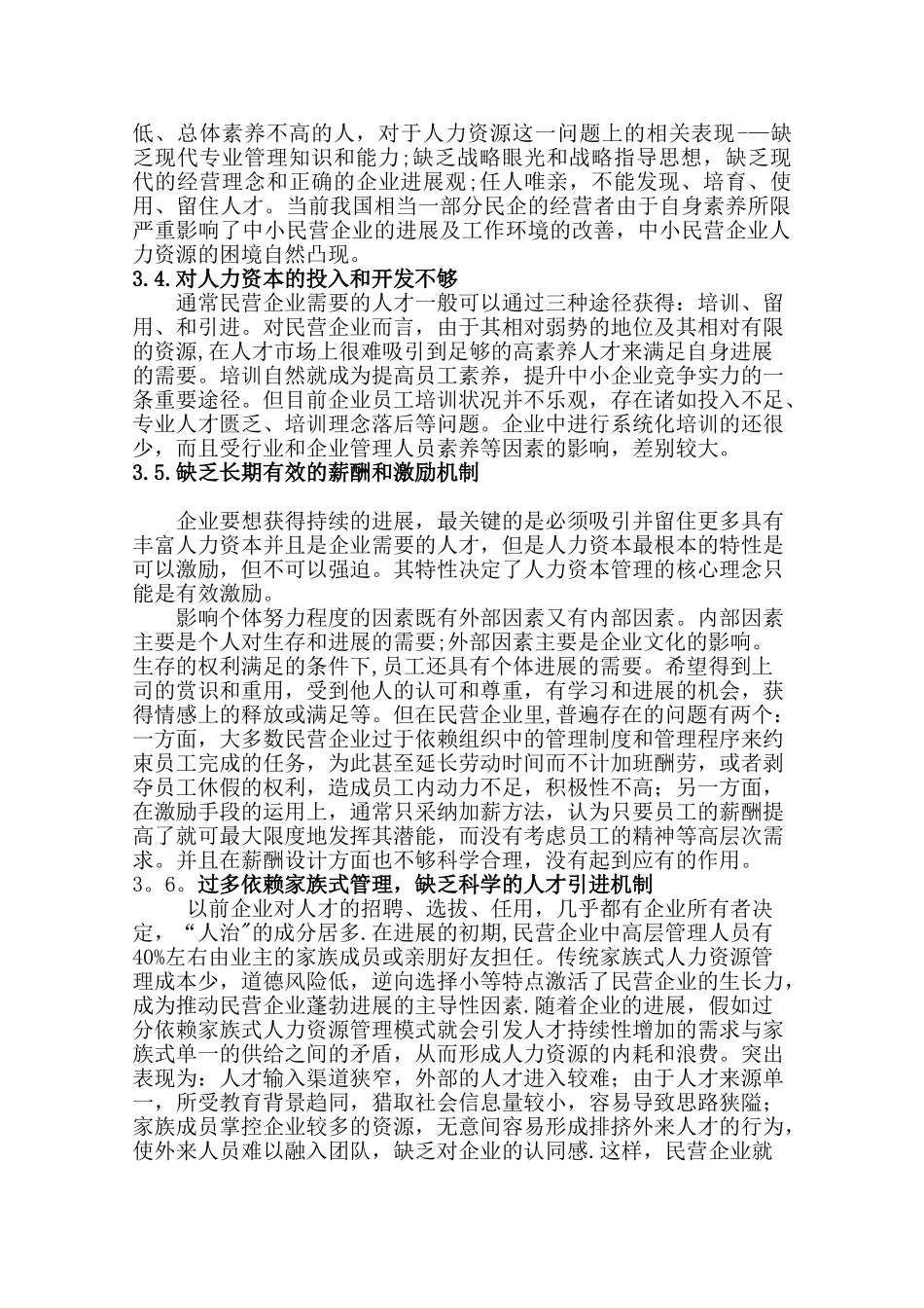 民营企业的人力资源管理存在的问题与对策_第3页