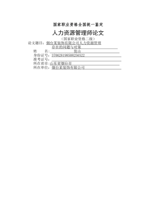 民营企业的人力资源管理存在的问题与对策