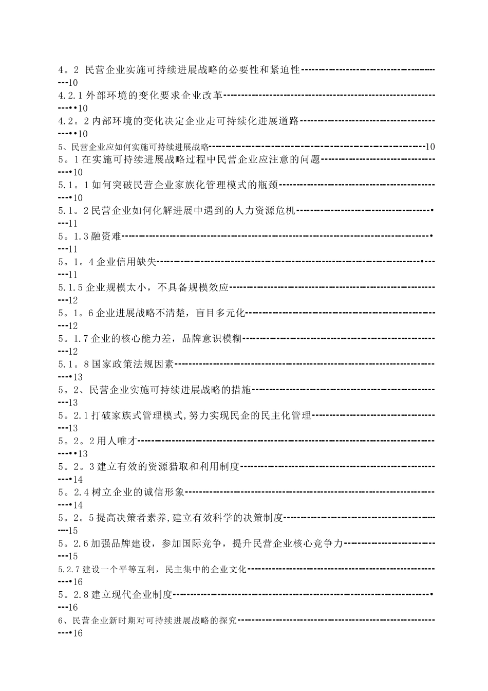 民营企业的战略转型和可持续发展的重要意义_第2页