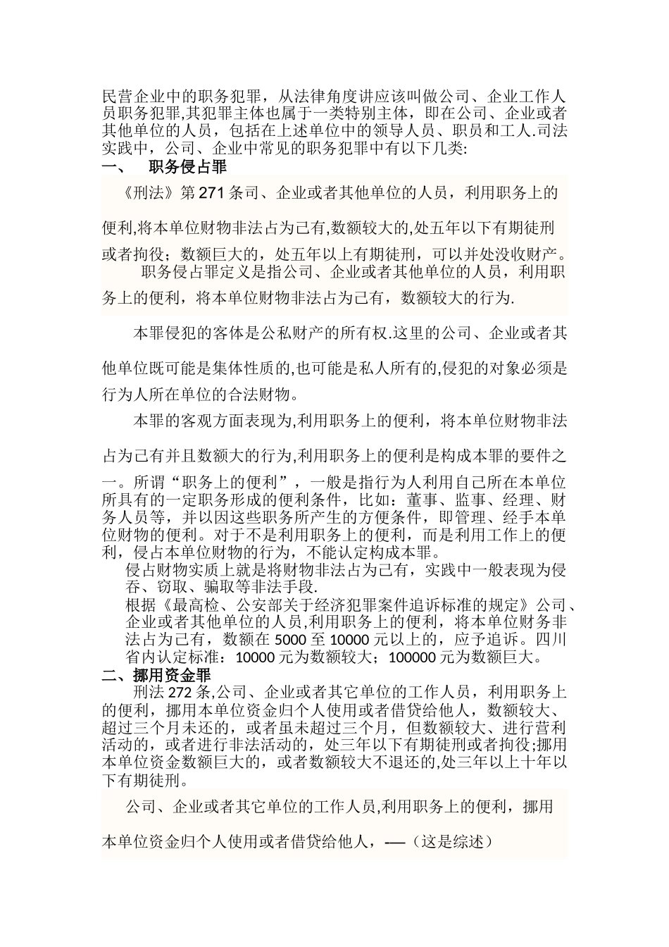 民营企业的职务犯罪_第1页
