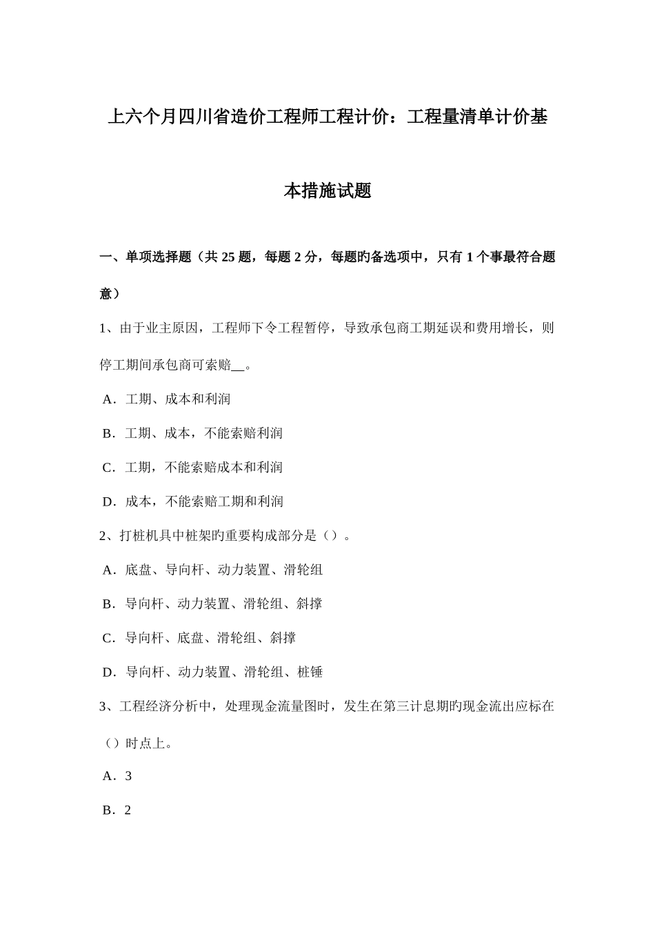 2025年上半年四川省造价工程师工程计价工程量清单计价基本方法试题_第1页