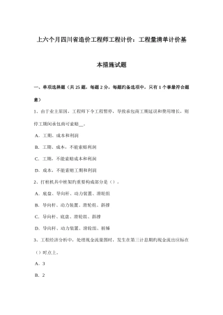 2025年上半年四川省造价工程师工程计价工程量清单计价基本方法试题