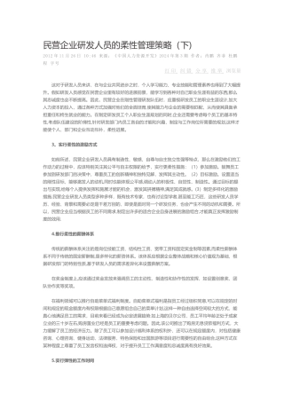 民营企业研发人员的柔性管理策略下