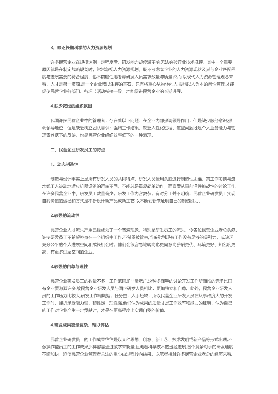 民营企业研发人员的柔性管理策略上_第2页