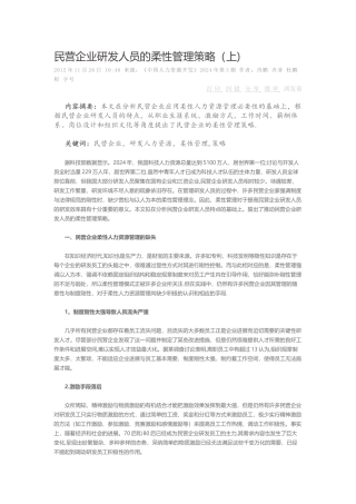 民营企业研发人员的柔性管理策略上