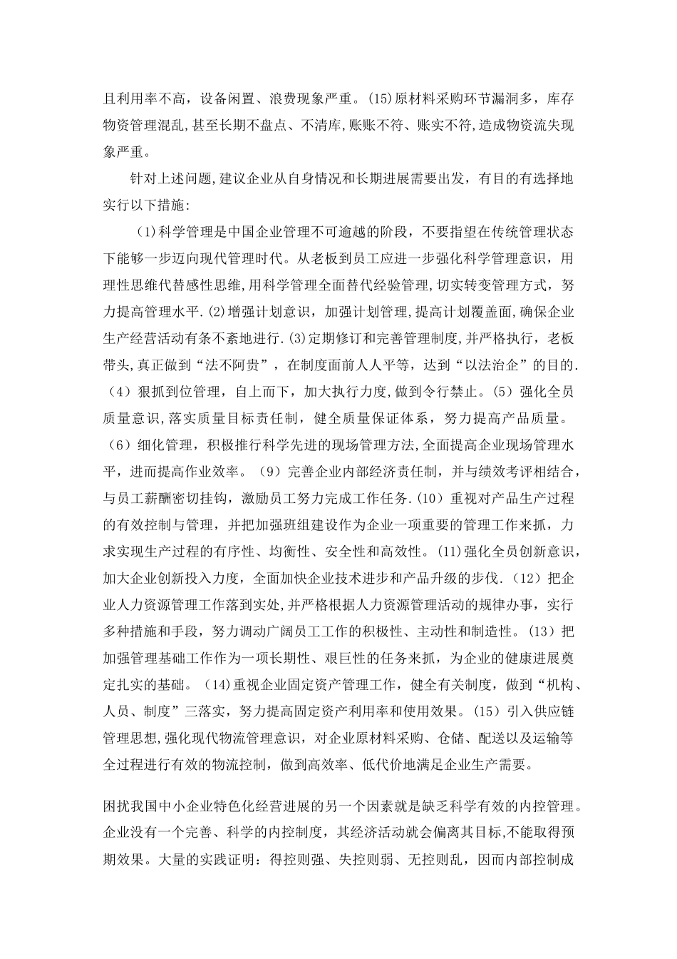 民营企业管理制度不健全_第2页