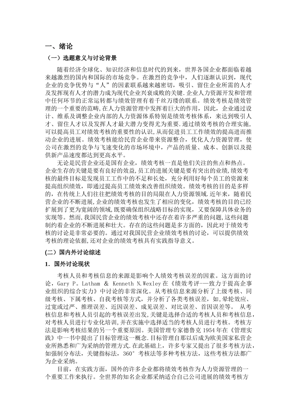 民营企业绩效考核中存在的问题与对策研究_第3页