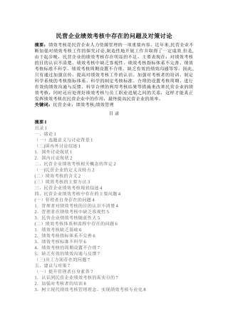 民营企业绩效考核中存在的问题与对策研究