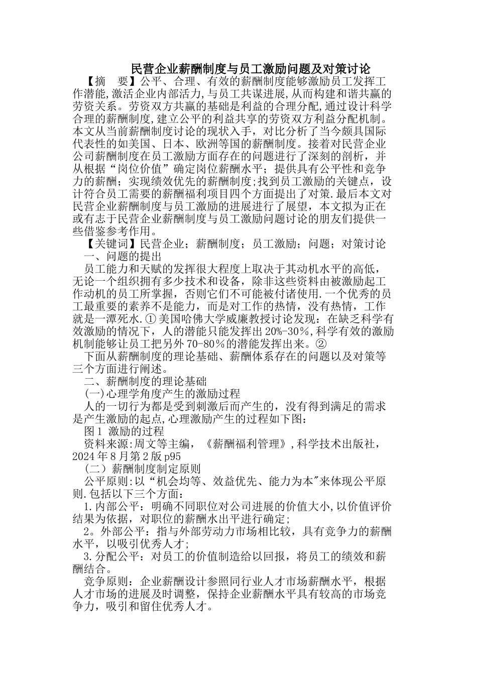 民营企业薪酬制度与员工激励问题及对策_第1页