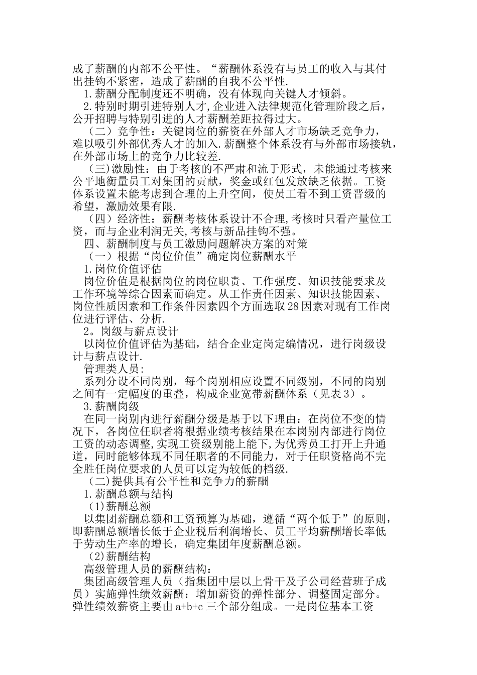 民营企业薪酬制度与员工激励问题及对策_第3页