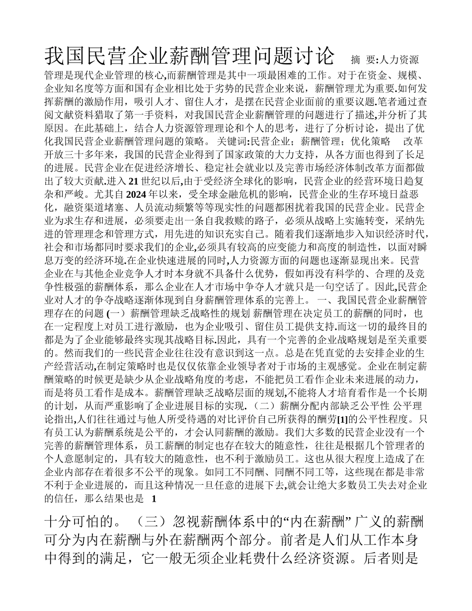 民营企业薪酬管理研究_第1页