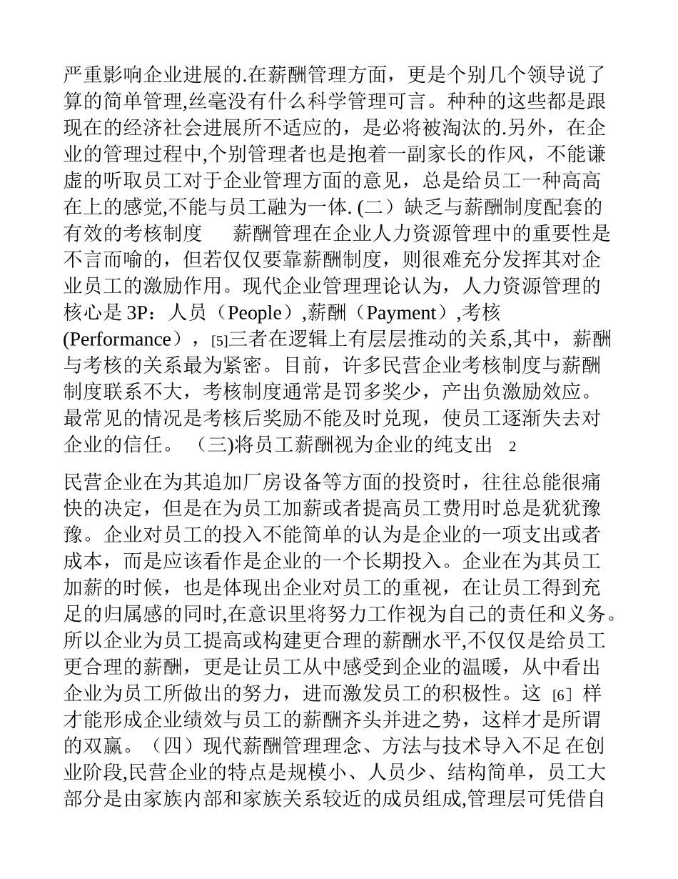 民营企业薪酬管理研究_第3页