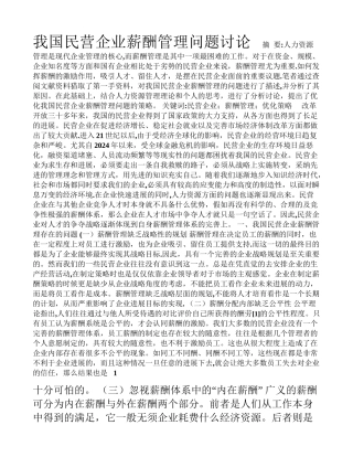 民营企业薪酬管理研究