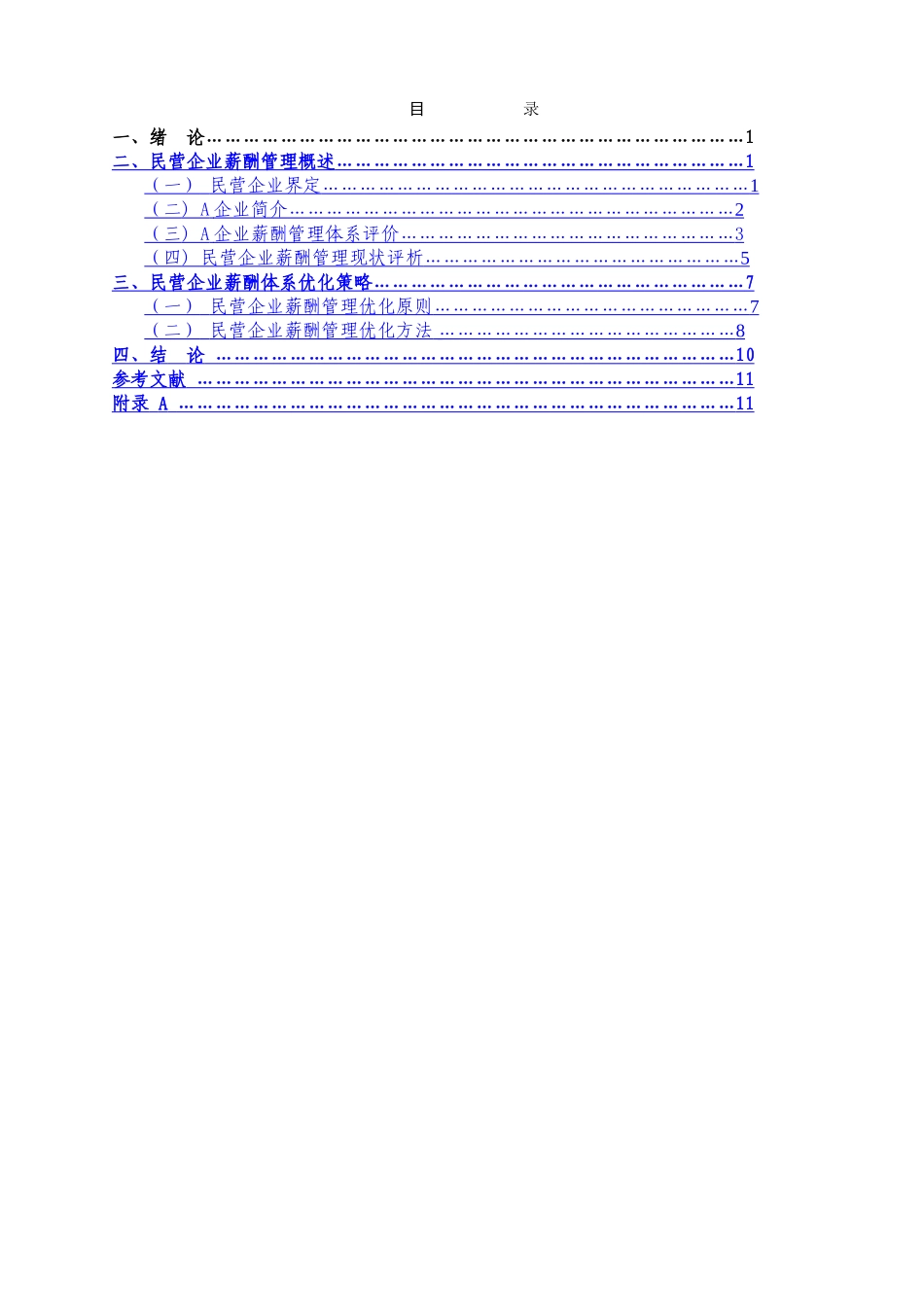 民营企业薪酬现状分析及其对策研究_第3页