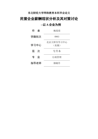 民营企业薪酬现状分析及其对策研究