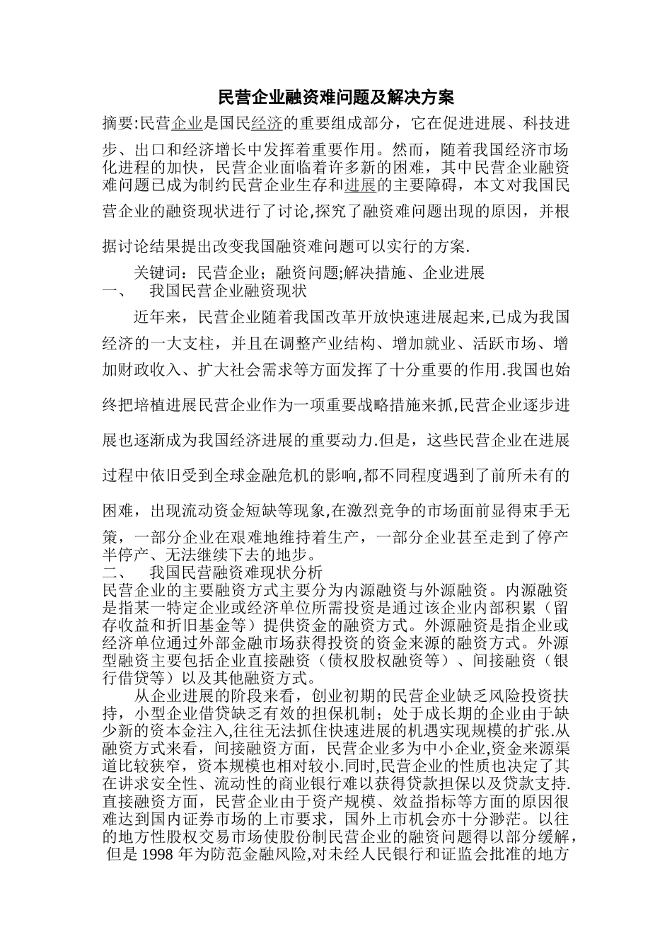 民营企业融资难问题及解决方案_第1页